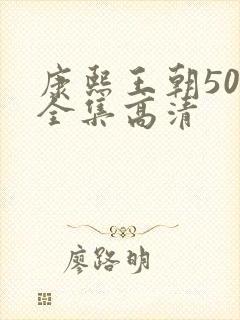 康熙王朝50集全集高清