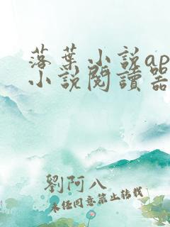 落叶小说app小说阅读器下载安装