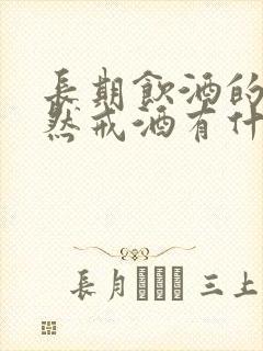 长期饮酒的人突然戒酒有什么症状