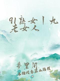 91熟女丨九色老女人