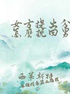 女方提出分手了怎么挽回男朋友