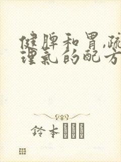 健脾和胃,疏肝理气的配方