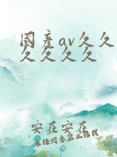 国产av久久久久久久久