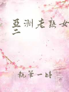 亚洲老熟女一区二