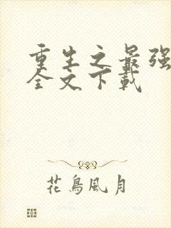 重生之最强系统全文下载
