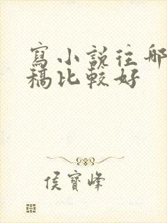 写小说往哪里投稿比较好