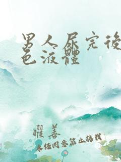 男人尿完后有白色液体