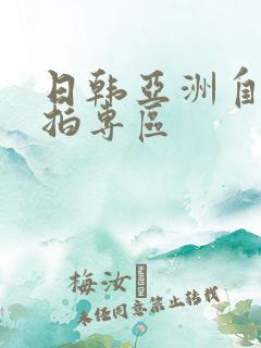 日韩亚洲自拍偷拍专区