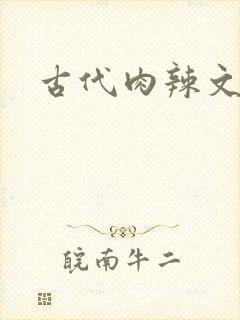 古代肉辣文合集
