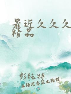 最近久久久亚洲精品