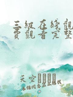 三级在线观看免费观看完整版中文