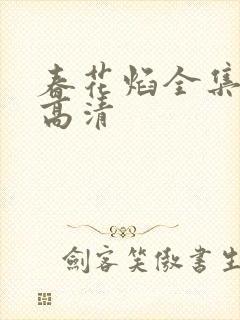春花焰全集免费高清