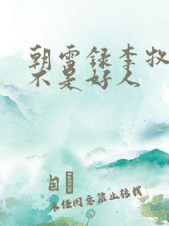 朝雪录李牧云是不是好人