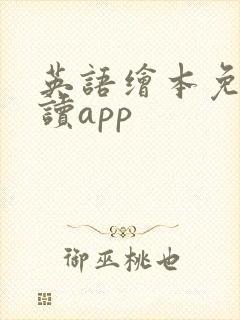 英语绘本免费阅读app 英语绘本免费阅读app