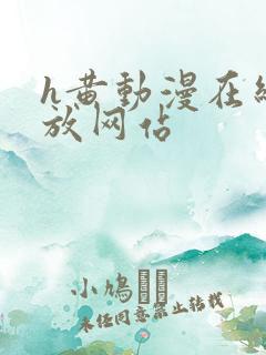 h黄动漫在线播放网站