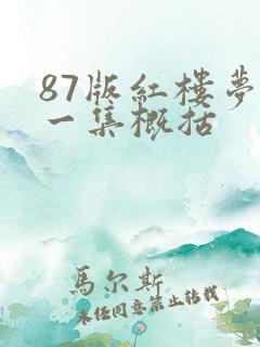 87版红楼梦第一集概括