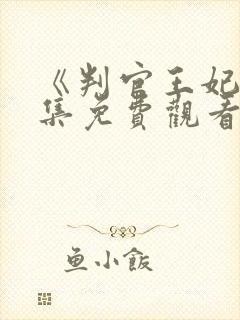 《判官王妃》全集免费观看