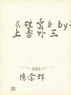 《破云》by淮上番外三