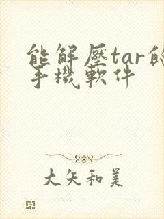 能解压tar的手机软件