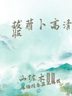 拔萝卜高清完整版