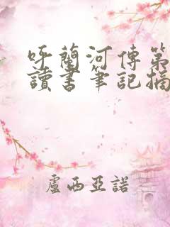 呼兰河传第七章读书笔记摘抄