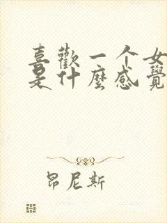 喜欢一个女孩子是什么感觉