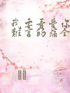 我要看爱你是我难言的痛全部