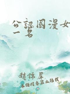 公认国漫女神第一名