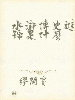 水浒传史进的绰号是什么 水浒传史进的绰号是什么