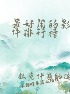 最好用的影视软件排行榜