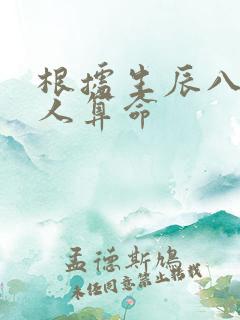 根据生辰八字害人算命