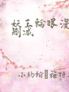 妖王轮眼漫画无删减