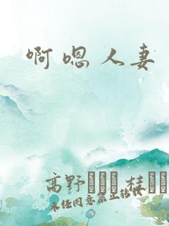 啊 嗯 人妻