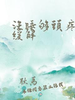没睡够头疼怎么缓解