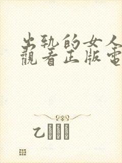 出轨的女人免费观看正版电视剧叶璇在线