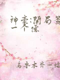 神豪:开局签到一个亿