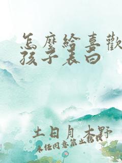 怎么给喜欢的男孩子表白