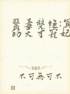 医毒双绝:冥王的天才宠妃 第2796章