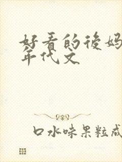 好看的后妈养娃年代文