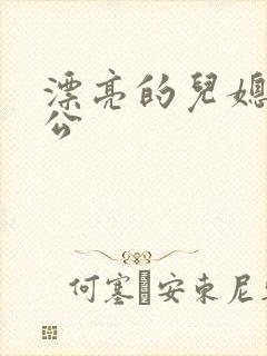 漂亮的儿媳和公公