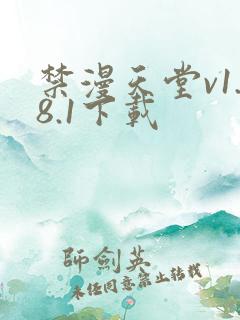 禁漫天堂v1.8.1下载