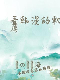 看韩漫的软件推荐