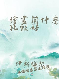 绘画用什么纸画比较好