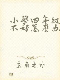 小学四年级英语不好怎么办