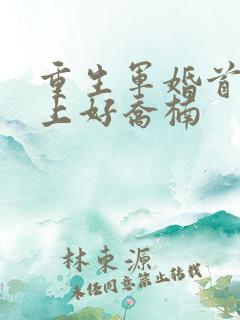 重生军婚首长早上好乔楠