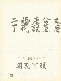 二婚老公又出轨了我该怎么办