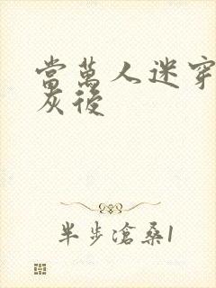 当万人迷穿成炮灰后