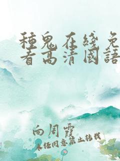 种鬼在线免费观看高清国语版