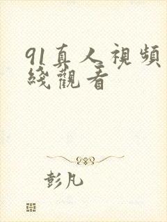 91真人视频在线观看