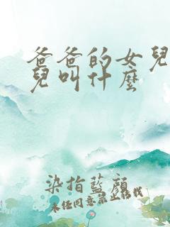 爸爸的女儿的女儿叫什么
